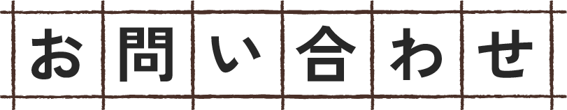 お問い合わせフォーム