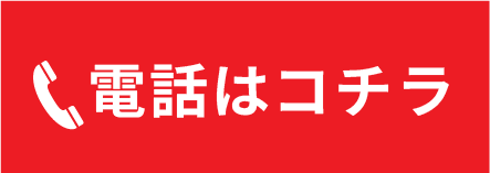 電話はコチラ